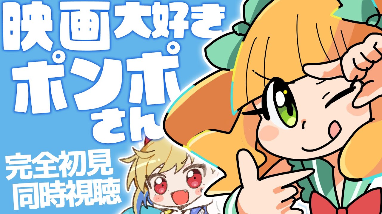 【同時視聴】映画大好きポンポさん【個人Vtuber】