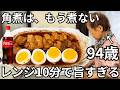 【一生これでいい】94歳おばあちゃんがコーラで作る豚の角煮