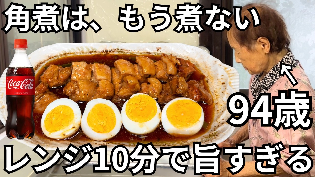 【一生これでいい】94歳おばあちゃんがコーラで作る豚の角煮