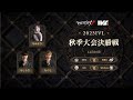 [2023秋季IVL]Identity V League 決勝トーナメントDAY2