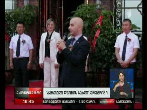 ჩინეთში “ქართული ღვინის სახლი” გაიხსნა