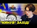 🔺Схеми ШМИГАЛЯ дістали Захід, На що перетворили Бюро економічної безпеки!? / ЮЖАНІНА