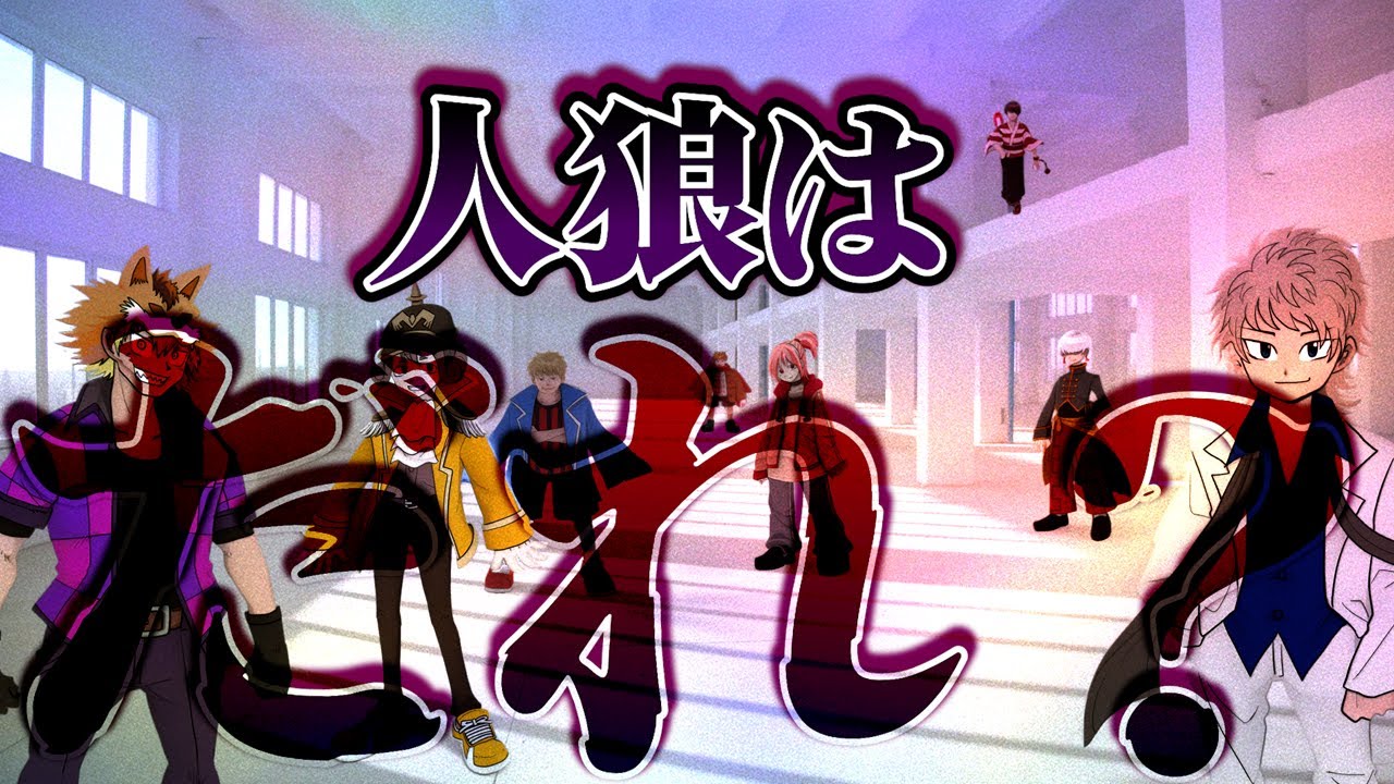 大喜利×人狼！？お題が違うウルフを見破れ！！！！【大喜利ウルフ】