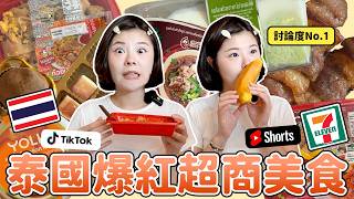 最新｜2026 泰國 7-11超商必買推薦｜回購率 No.1 竟然是它？20 泰銖船麵還原度 100｜7-11 又進化了？可以「剝皮」香蕉麵包｜After You 聯名蛋糕「隱藏吃法」🇹🇭
