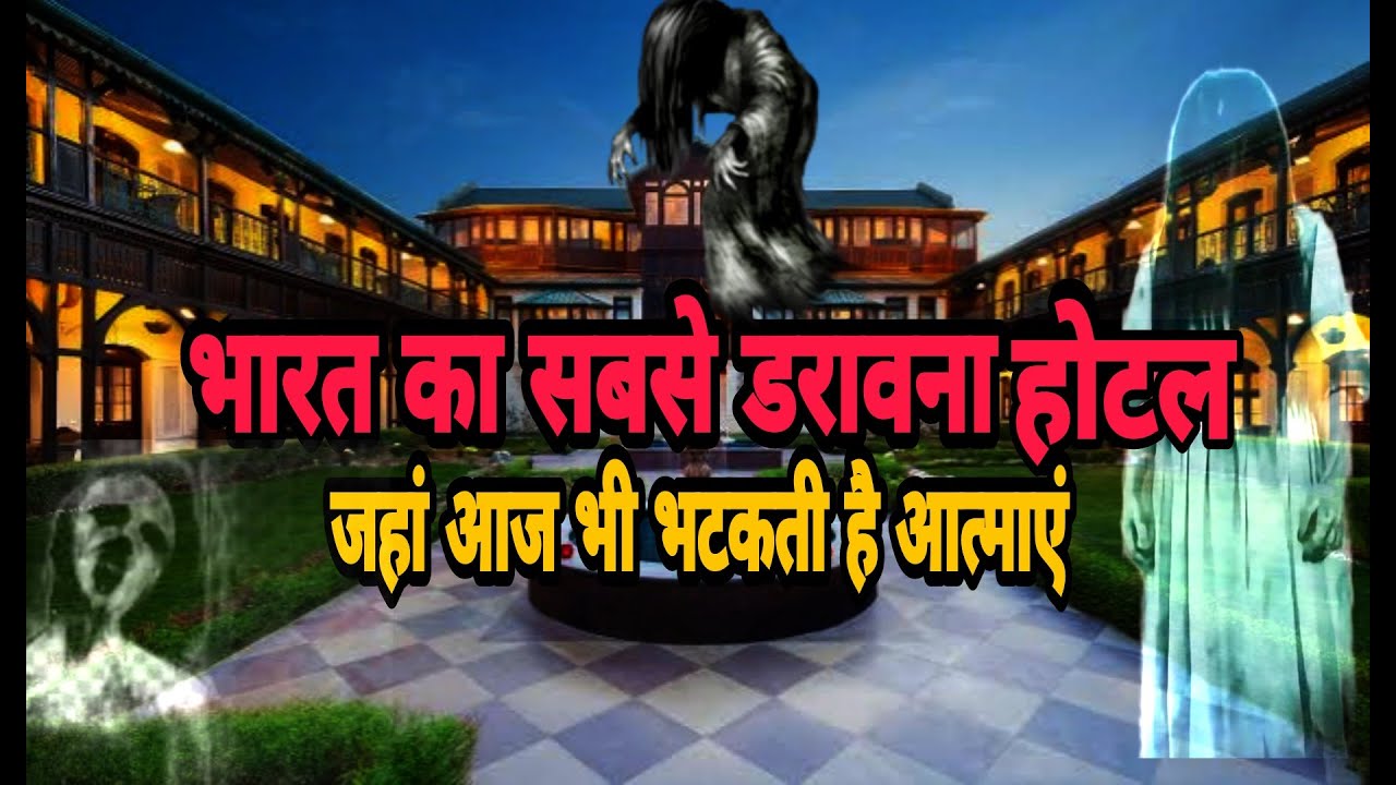 HAUNTED HOTEL OF INDIA || भारत का सबसे डरावना होटल||