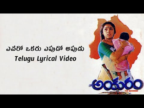 Evaro Okaru Telugu Lyrics Video  Ankuram  Sirivennela  Chitra  SPBalu  HamsalekhaRevathi