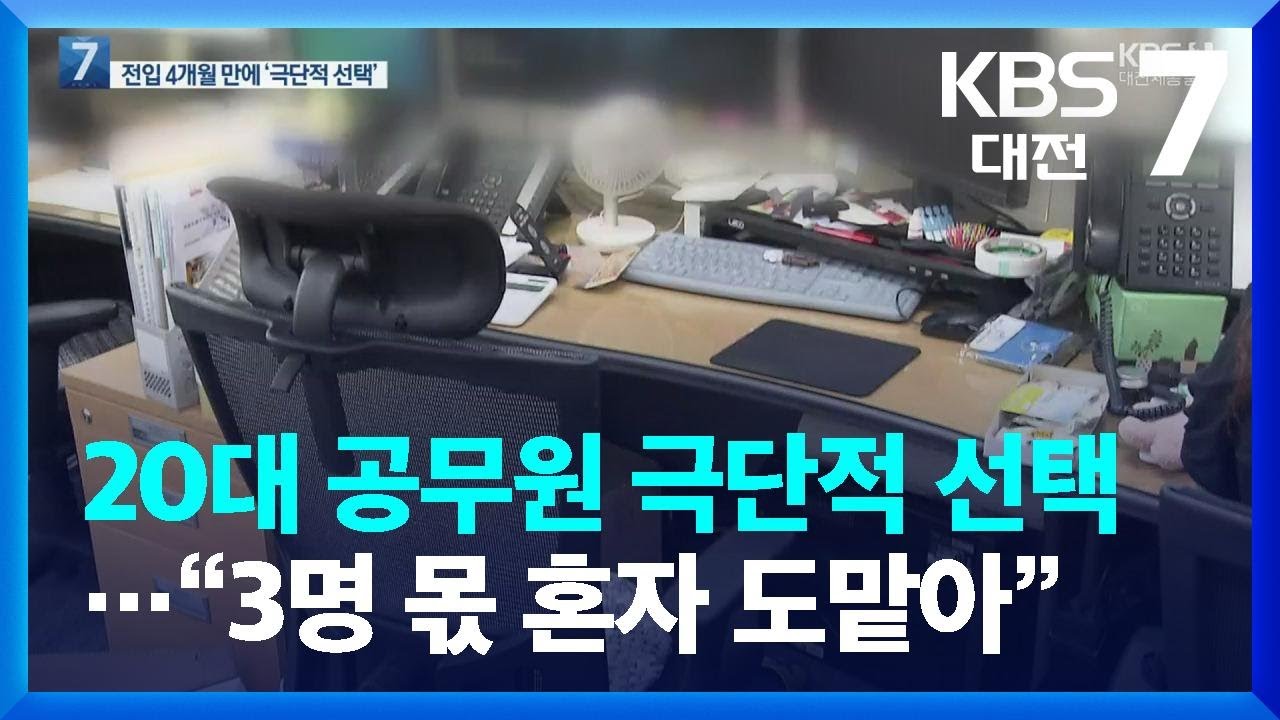 세종시 20대 공무원 극단적 선택…“3명이 하던 일 혼자 도맡아” / KBS  2022.06.28.