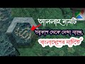 গুগল ম্যাপে বাংলাদেশের মাটিতে স্পষ্ট আল্লাহর নাম | Nafakhum waterfall | Google satellite https://youtu.be/7uiEpUrY3nI