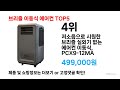 지금 가장 많이 팔리는 ( 브리즐 이동식 에어컨 ) 특가템 총정리