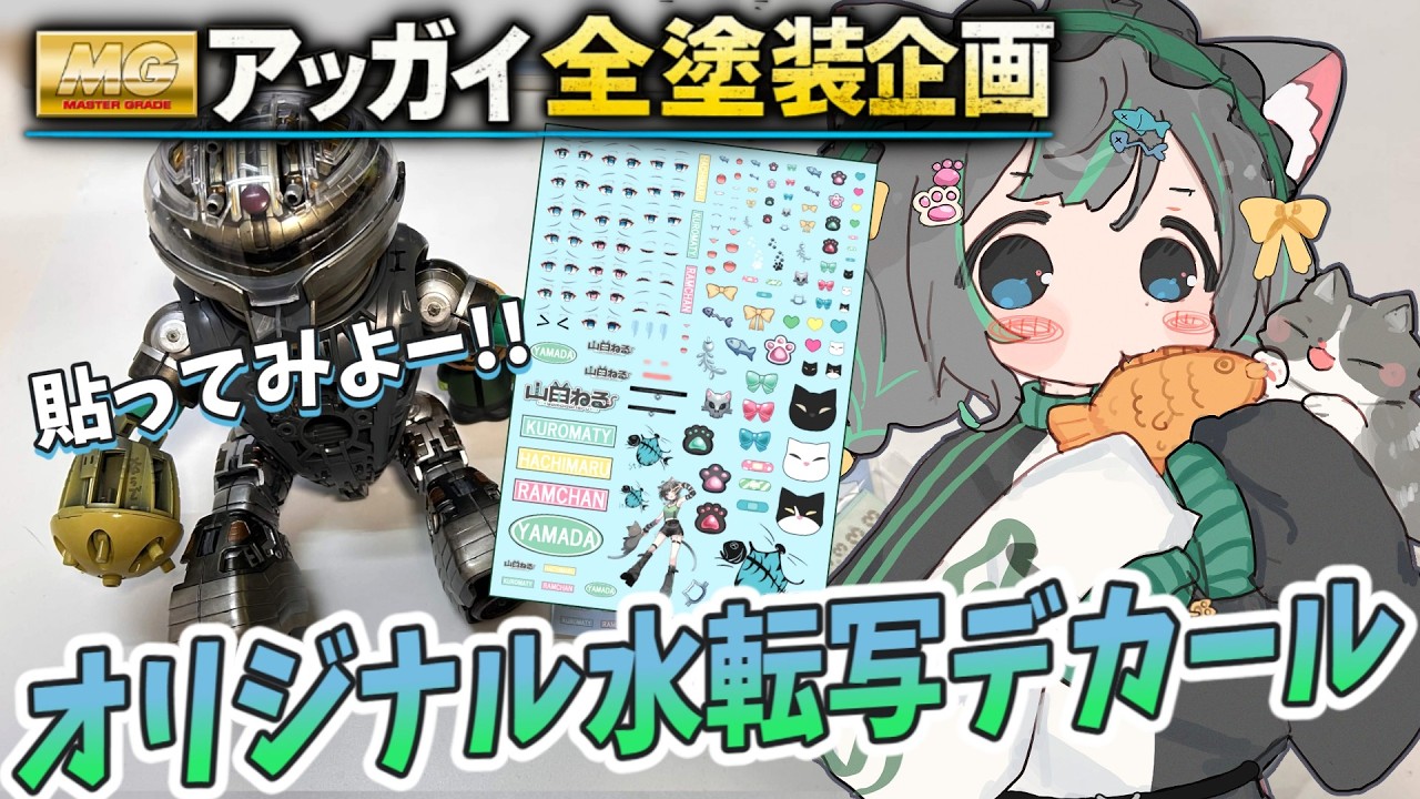 MGアッガイ全塗装🌟オリジナル水転写デカール貼るぞ～‼️【#ガンプラ