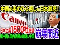 【中国崩壊】キヤノン・富士フイルムが中国から撤退！世界で脱中国が加速し、中国経済がいよいよ崩壊間近に… 《【海外の反応】 あっぱれジャパン🇯🇵》《with 直美🌷》
