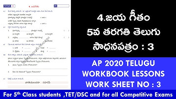 5TH TELUGU/LESSON 4/జయ గీతం/WS 3 @SrinivasAcademy