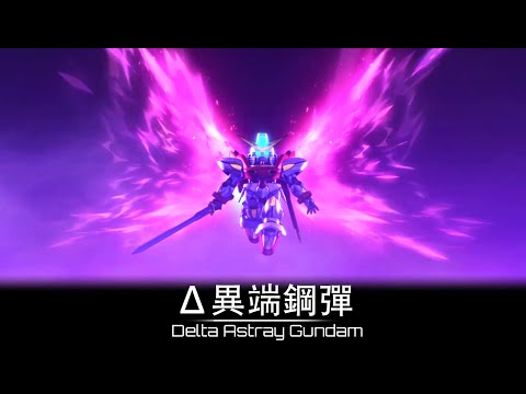 【克里斯看招式】 SD Gundam G-Generation Cross Rays SD鋼彈G世代火線縱橫 - 鋼彈SEED C.E.73 Δ ASTRAY - Δ異端鋼彈 機體資料和全武裝