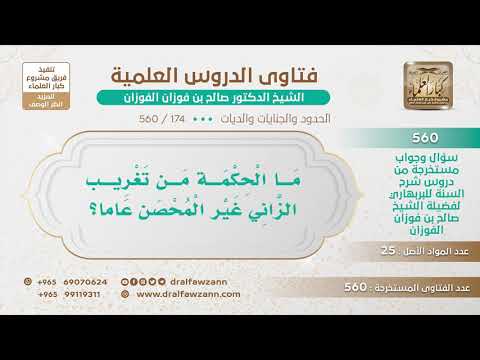 [174 -560] ما الحكمة من تغريب الزاني غير المحصن عاما؟