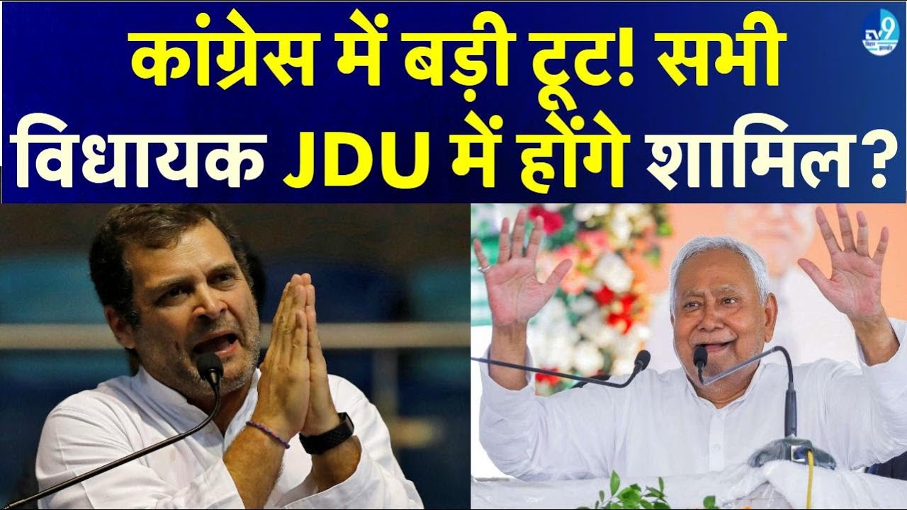 Bihar Congress में बड़ी टूट की आशंका, JDU में जा सकते हैं सभी MLA? Nitish Kumar| Rahul Gandhi| BJP