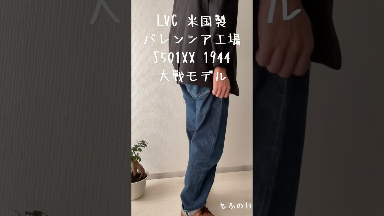LVC米国製バレンシア工場大戦モデル(S501XX 1944年復刻)を入手 | もふの日