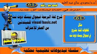 مثال لخطوات انشاء مشروع في فيجوال بيسك دوت نت