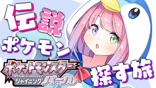 【 ポケモンBDSP 】伝説ポケモンを探すのらああ!!💜Pokémon【#姫森ルーナ/ホロライブ】