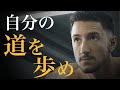 自分の信じる道を歩め!【モチベーションビデオ】