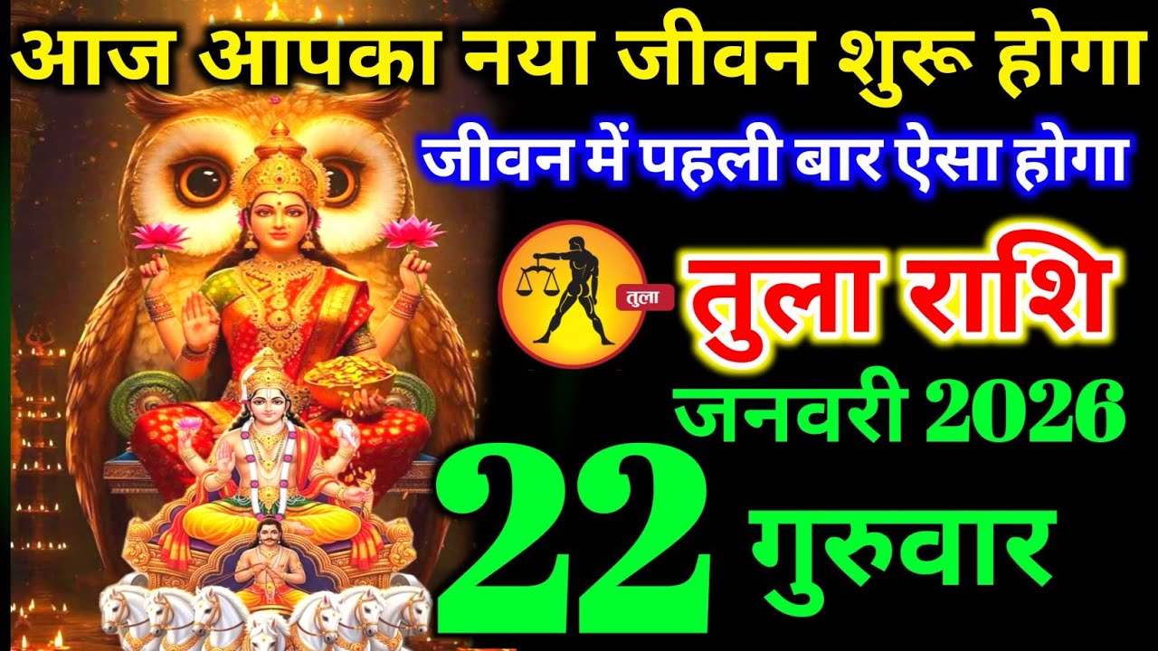 तुला राशि वालों 18 जनवरी रविवार अब आपका नया जीवन शुरू होगा सबसे बड़ी खुशखबरी। tula Rashi 