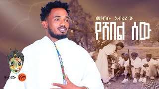 Ethiopian Music : Mezgebu Abraraw መዝገቡ አብራራው (የሸበል ሰው) - New Ethiopian Music 2023(Official Video)