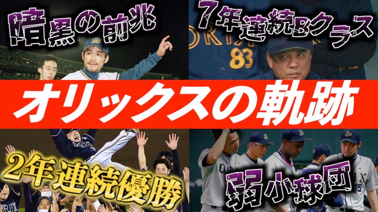 【復活の猛牛】オリックス・バファローズの歴史を解説！