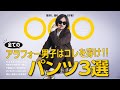 【30〜40代男性限定！？】トレンド感があって、きちんと見える！！今穿くべきボトムスはこれだ！！