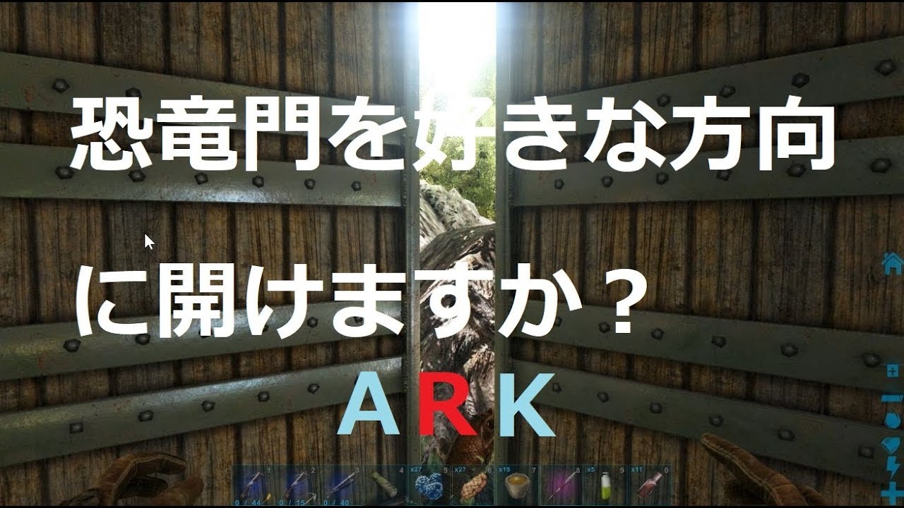 Ark 恐竜門がどちら側にも開くことを知ってますか 門 Dinosaur Gate Youtube