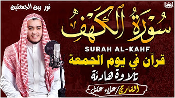سورة الكهف (كاملة) بنبرات تخشع لها القلوب بصوت القارئ علاء عقل - Alaa Aqel - Alkahfi