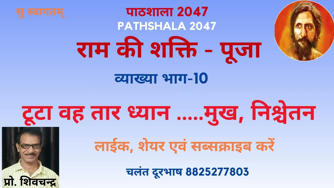 टूटा वह तार ध्यान का। निराला। राम की शक्ति पूजा।toota wah tar dhyan। nirala।ram ki shaktipuja 