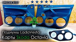 Карты Skoda Octavia | Подиумы LADA Vesta #magicsound_nt
