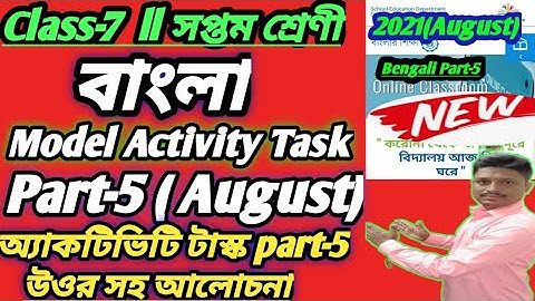 Class-7 Bengali Model Activity Task part-5 Full Solution#WBBSE Bengali Part-5 August Activitity Task