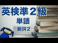 英検準2級によく出る単語 動詞2