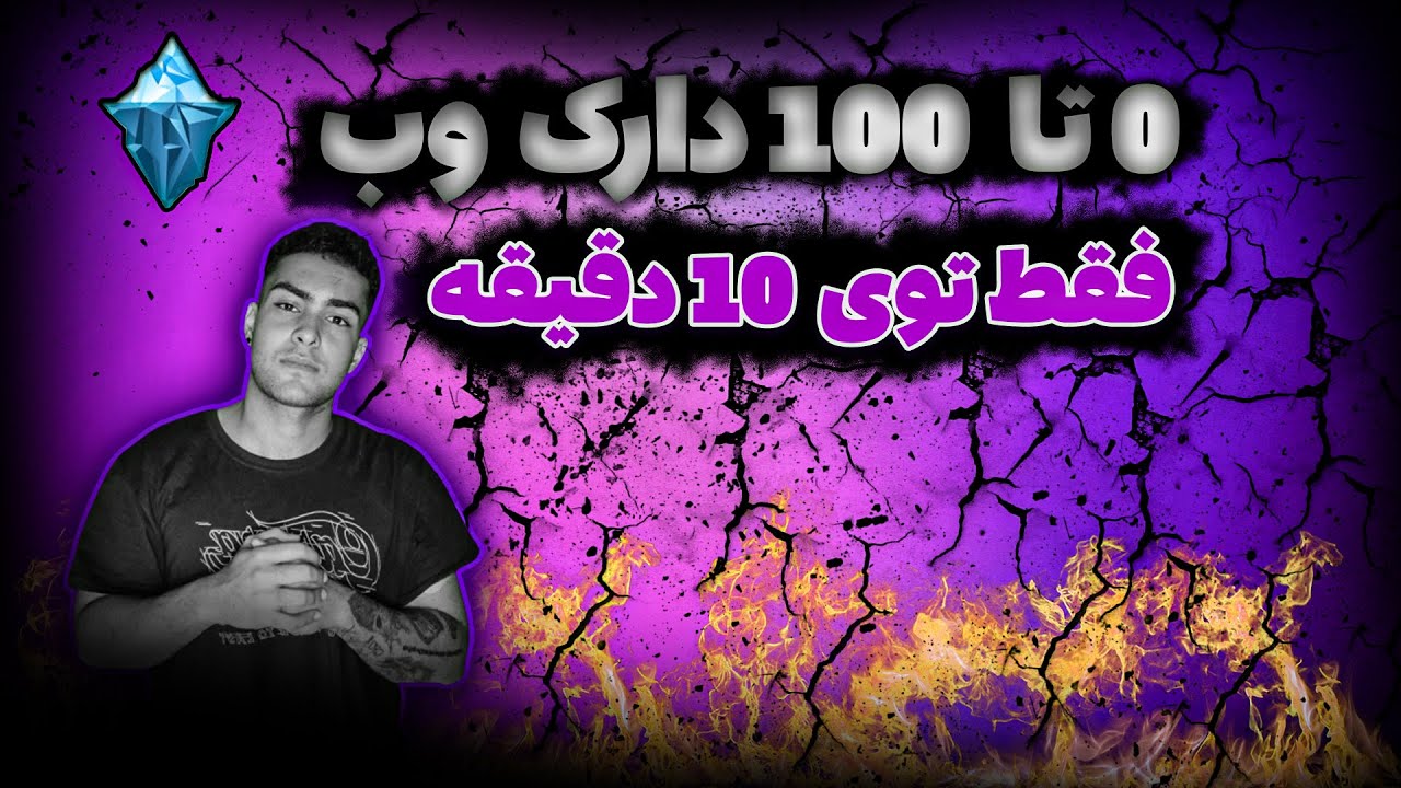 صفر تا صد دارک وب + لینک دارک وب + موتور جستجوی دارک وبی