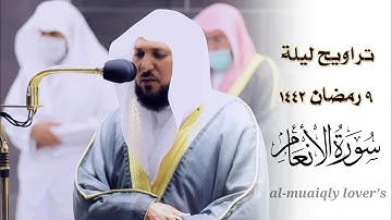 ليلة الخشوع واﻹبداع بالكرد | تراويح ليلة 9 رمضان 1442 ما تيسر من سورة الأنعام |  الشيخ ماهر المعيقلي