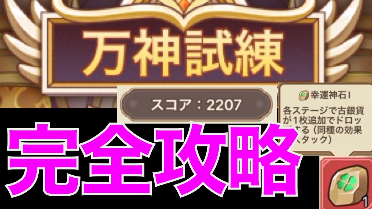 【キノコ伝説】万神試練完全攻略！スコア2200越えの秘訣は？【絶対に助ける】