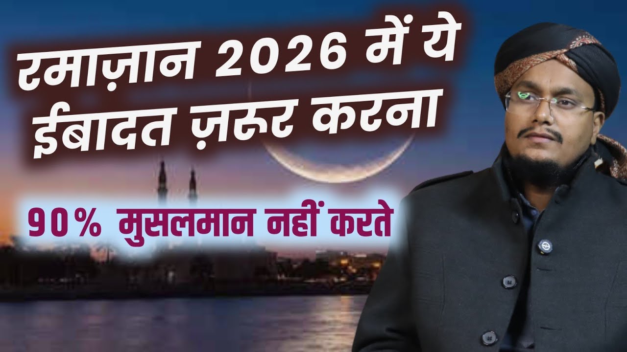 Ramadan 2026 ! Ye ibadat zaroor karen | रमाज़ान में ये ईबादत ज़रूर करें | A M Qasmi
