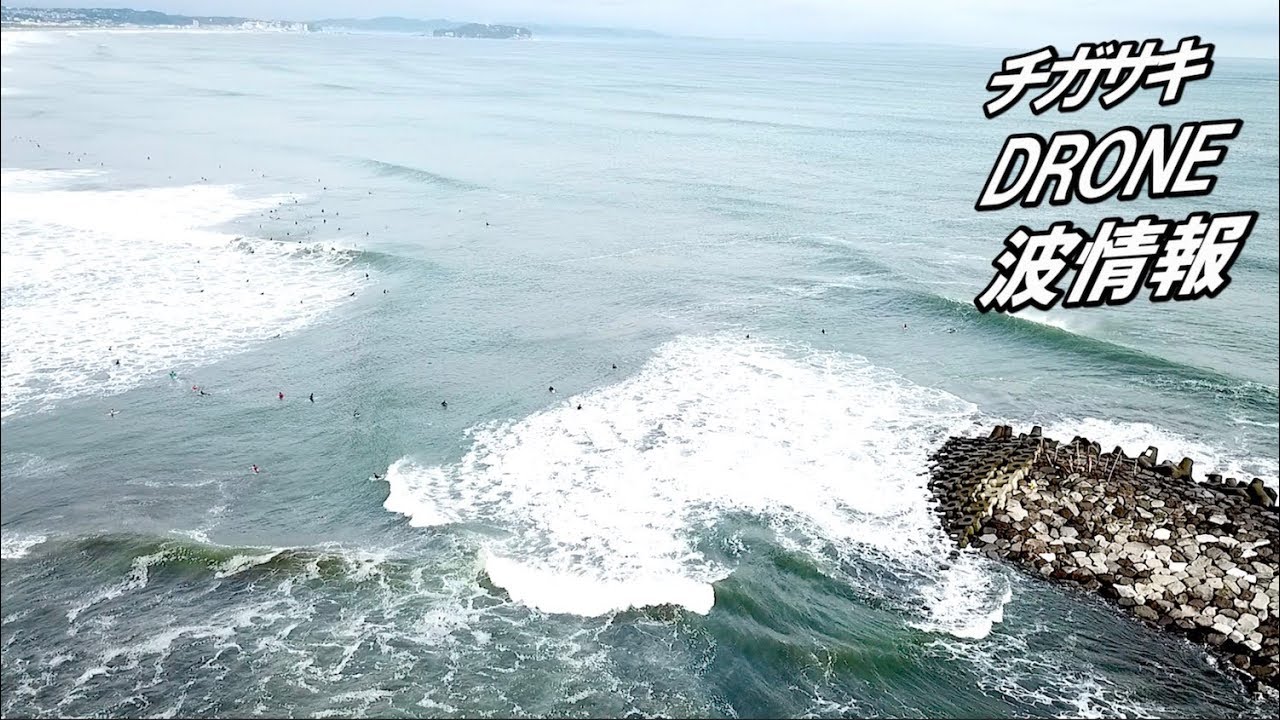 ライブ配信中 台風13号のオーバーヘッドの波 茅ヶ崎ドローン波情報 Youtube