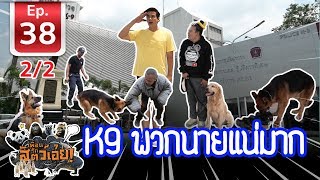 K9 พวกนายแน่มาก (Police dog K9)​ เพื่อนรักสัตว์​เอ๊ย​ EP.38 (2/2)