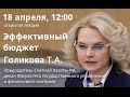 Открытая лекция "Эффективный бюджет"