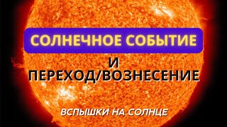 Солнечное Событие | Переход/Вознесение. Вспышки на Солнце