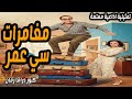 مغامرات سى عمر تمثيلية اذاعية فكاهية حسن مصطفى راجية محسن 