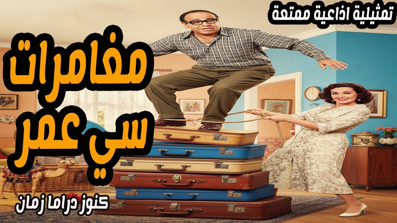 مغامرات سى عمر | تمثيلية اذاعية فكاهية | حسن مصطفى  - راجية محسن