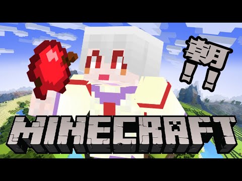 【おはようVtuber】朝からMine craft～ねぼうした！～/0926【満点花丸】