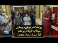 روایت کادر درمان و بیماران مبتلا به کرونا در بریتانیا گزارشی از سامان پژوهان 