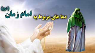 دعای امام زمان | با توسل به امام زمان (عج) از طوفان‌های زندگی عبور کنید | دعاء الافتتاح | دعای عهد