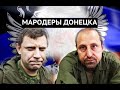 «Донецк нужно было спасать не от Украины, а от нас самих» Неожиданное признание «ополченца»
