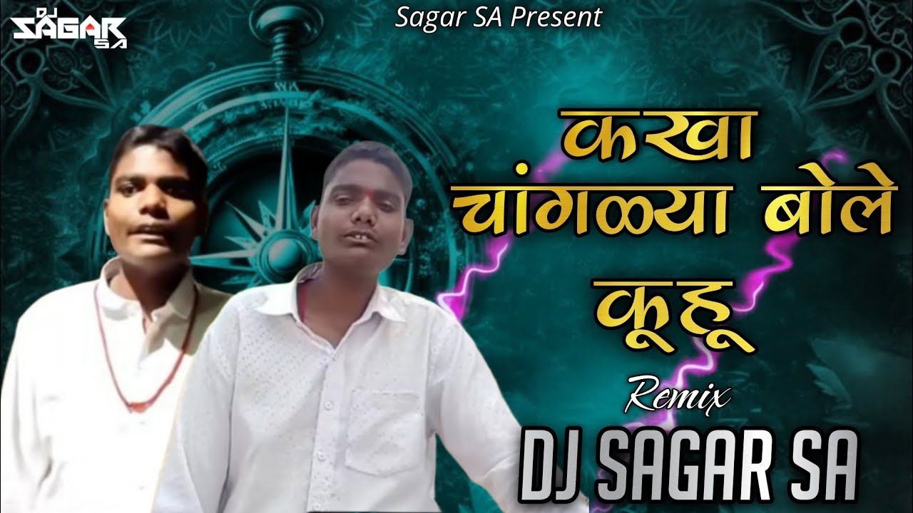 Changlya Bole KuUDj Song | चेंगळ्या बोले कुहू | Akshay Gardkar| DJ ...
