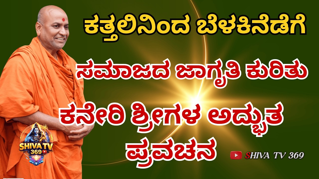 ಕನೇರಿ ಶ್ರೀಗಳ ಅದ್ಭುತ ಪ್ರವಚನ 🔥 ಮನಸ್ಸು ಮರುಳಾಗುವ ಧಾರ್ಮಿಕ ಸಂದೇಶ | Powerful Speech