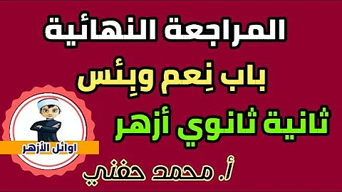 المراجعة النهائية على باب نعم وبئس ثانية ثانوي أزهر للقسمين أ محمد حفني 